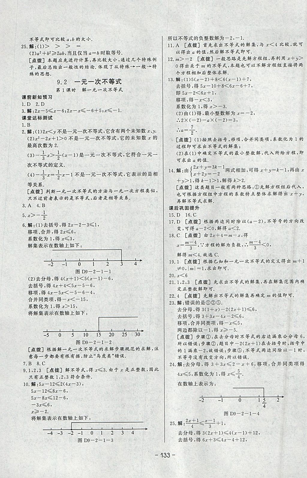 2018年A加優(yōu)化作業(yè)本七年級數(shù)學(xué)下冊人教版 參考答案第25頁