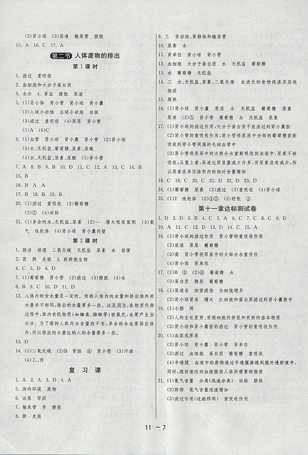 2018年1课3练单元达标测试七年级生物学下册苏教版 参考答案第7页