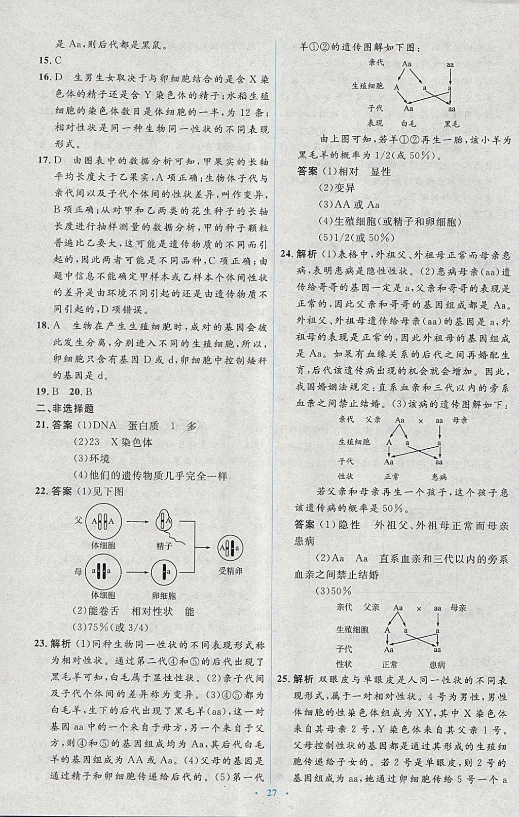 2018年人教金学典同步解析与测评学考练八年级生物学下册人教版 参考答案第25页