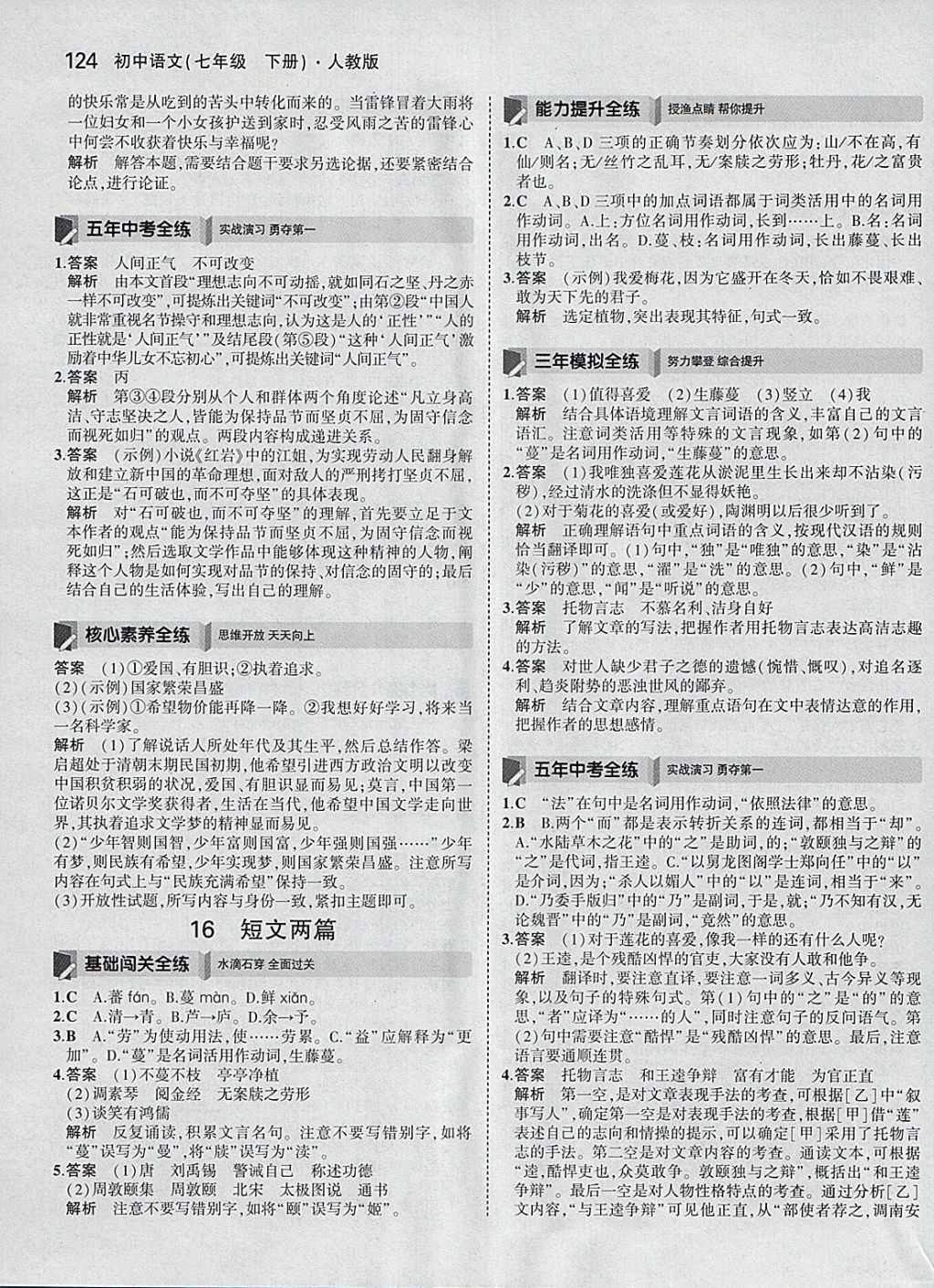 2018年5年中考3年模擬初中語文七年級下冊人教版 參考答案第23頁