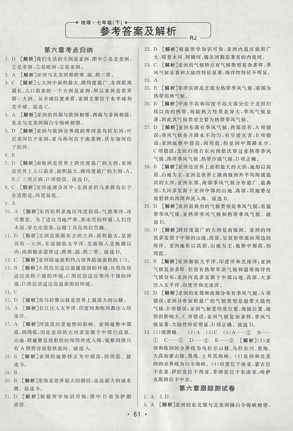 2018年期末考向标海淀新编跟踪突破测试卷七年级地理下册人教版 参考答案第1页