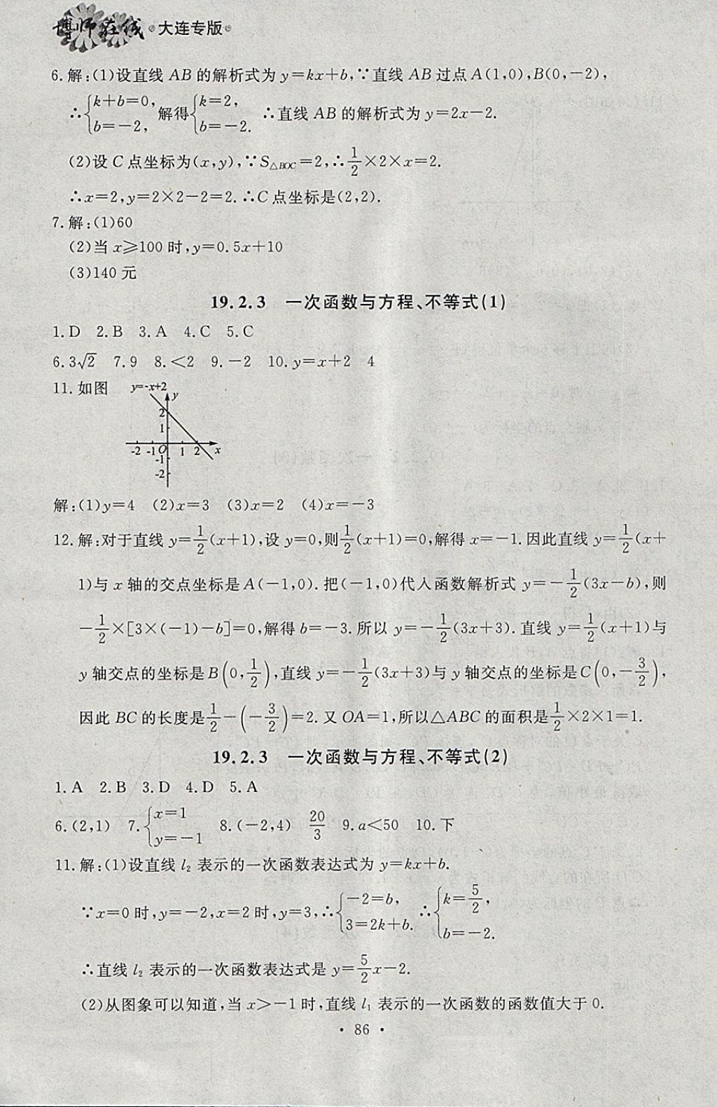 2018年博師在線八年級(jí)數(shù)學(xué)下冊(cè)大連專版 參考答案第14頁