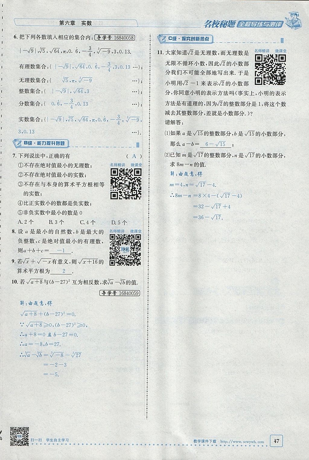 2018年名校秘题全程导练七年级数学下册人教版 参考答案第114页