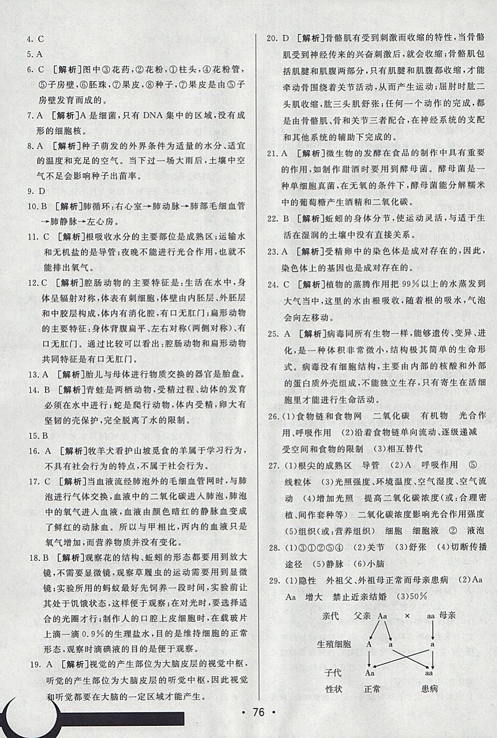 2018年期末考向標(biāo)海淀新編跟蹤突破測試卷八年級生物下冊人教版 參考答案第16頁