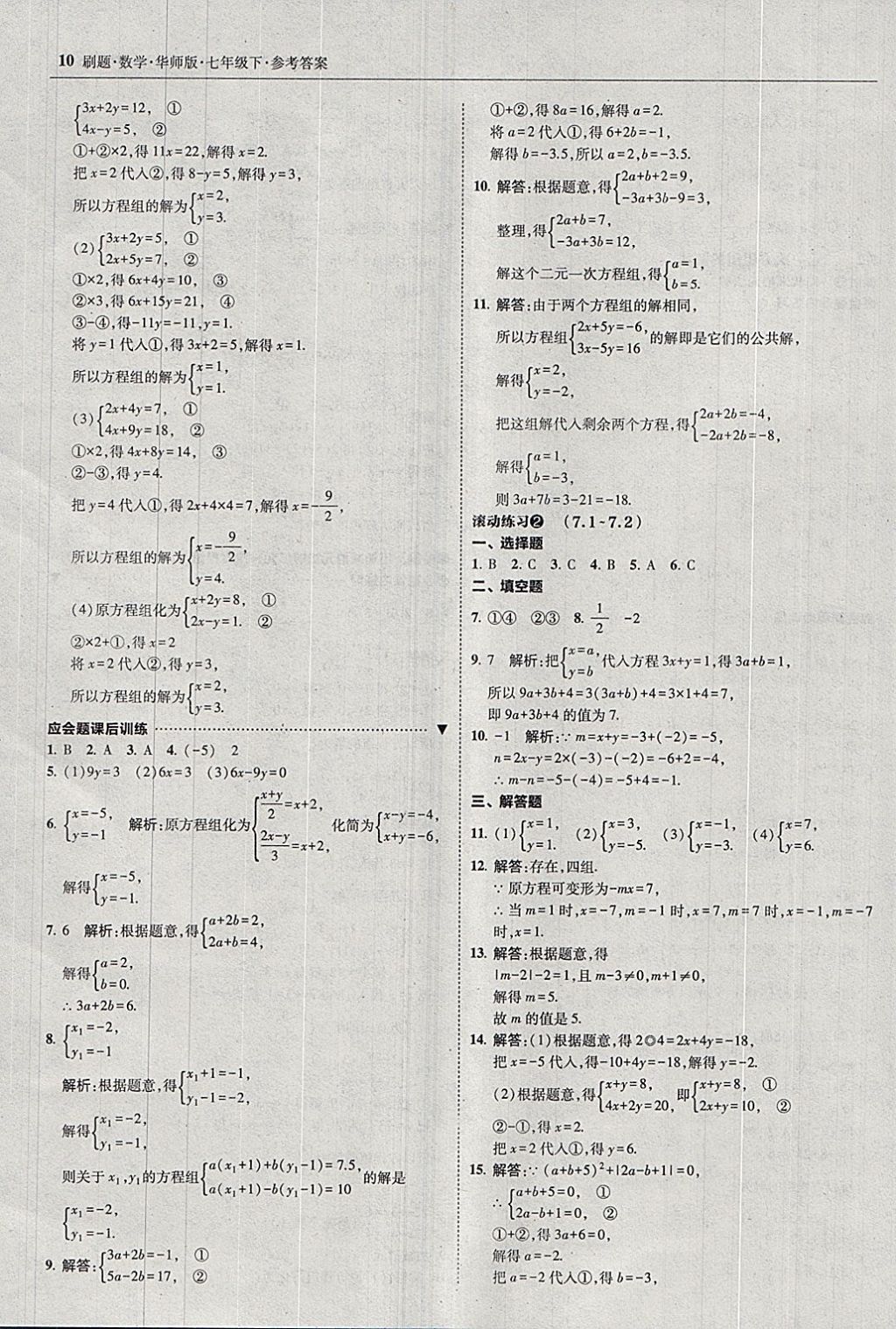 2018年北大綠卡刷題七年級(jí)數(shù)學(xué)下冊(cè)華師大版 參考答案第9頁(yè)