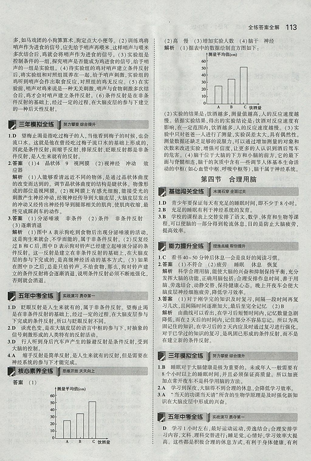 2018年5年中考3年模拟初中生物七年级下册冀少版 参考答案第23页