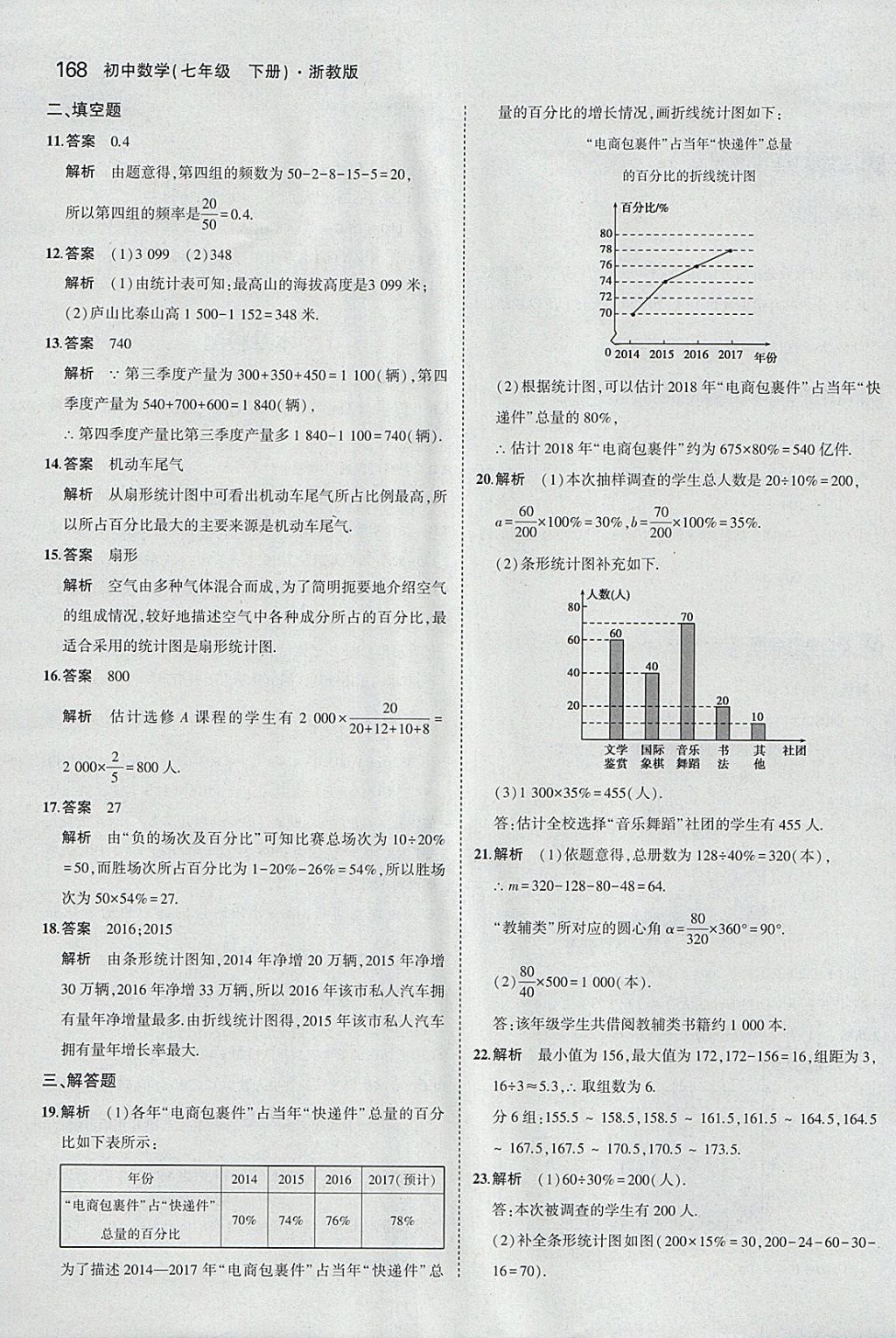 2018年5年中考3年模擬初中數(shù)學(xué)七年級(jí)下冊(cè)浙教版 參考答案第60頁(yè)