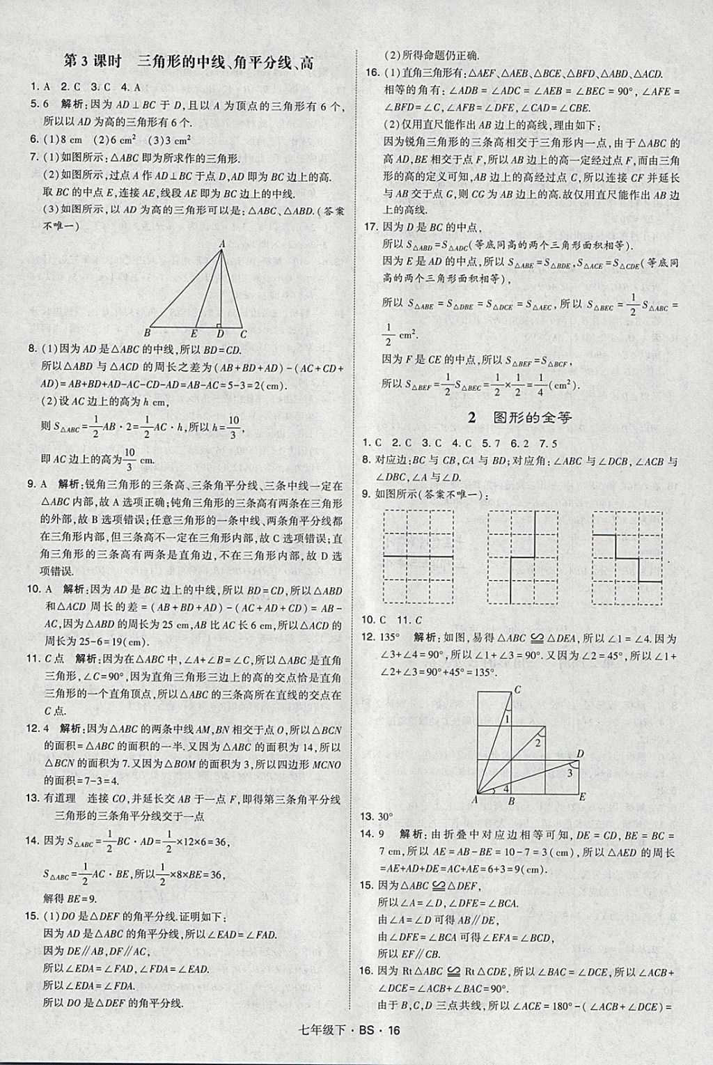 2018年经纶学典学霸七年级数学下册北师大版 参考答案第16页