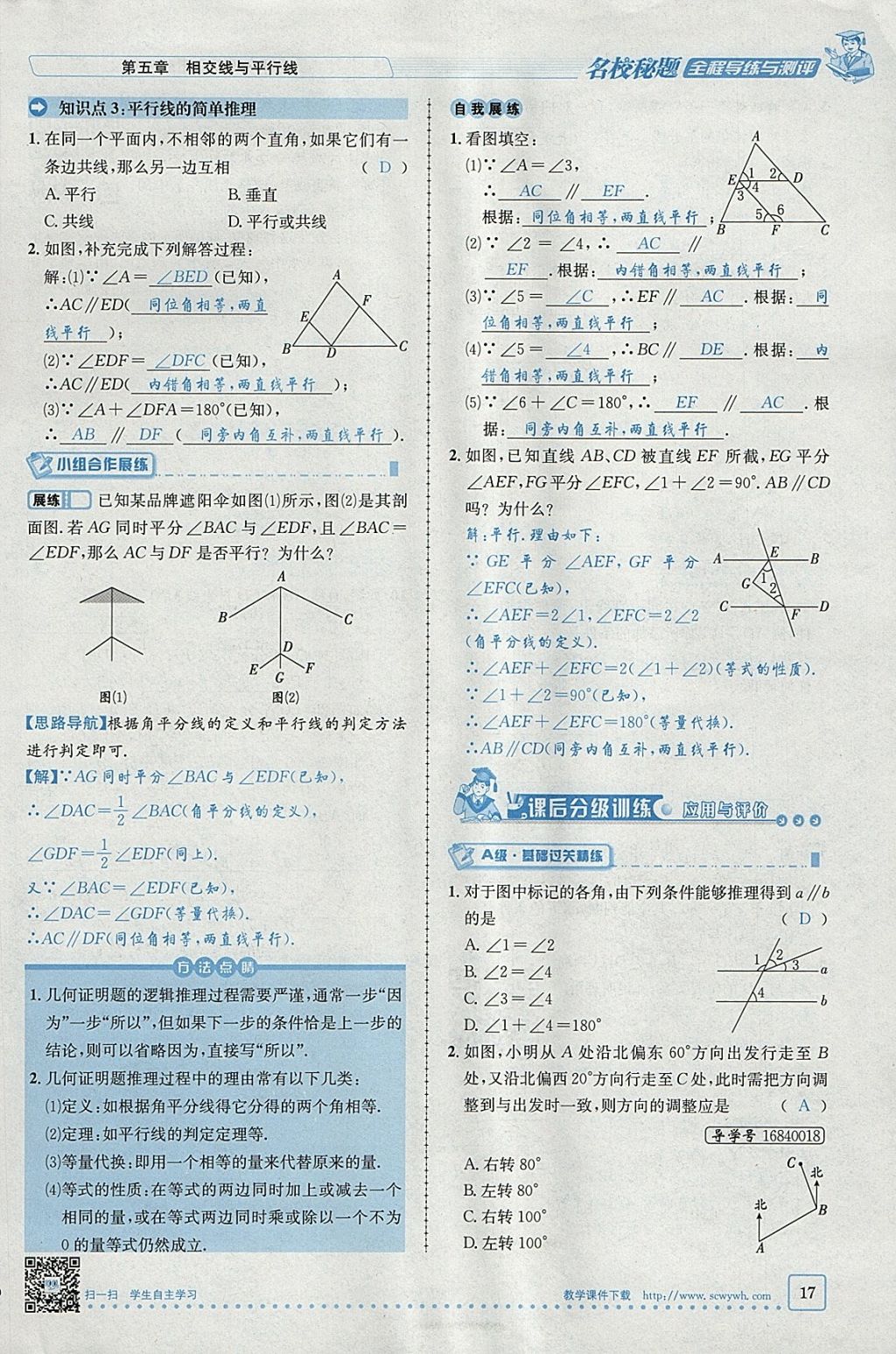 2018年名校秘题全程导练七年级数学下册人教版 参考答案第58页