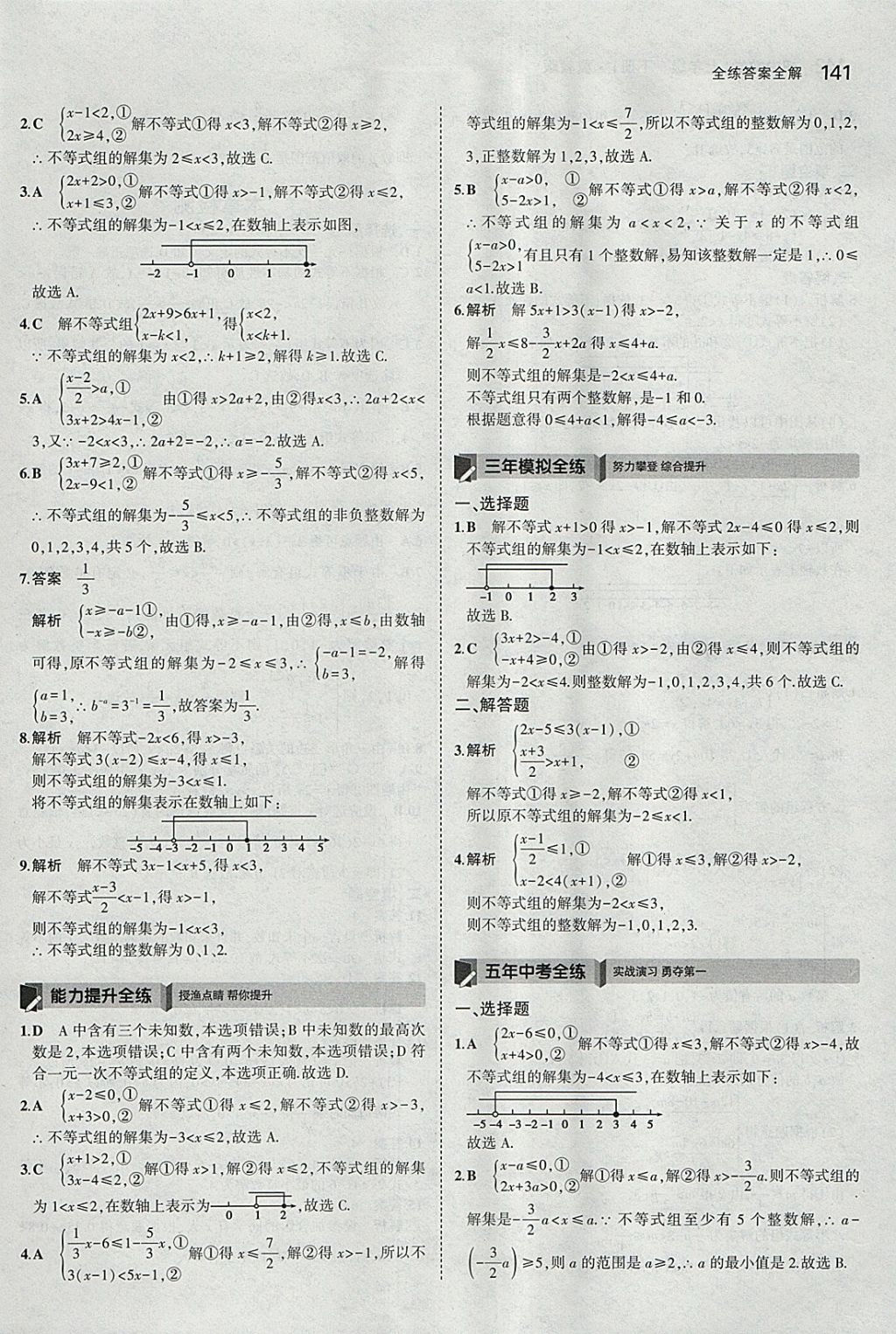 2018年5年中考3年模擬初中數(shù)學七年級下冊冀教版 參考答案第36頁