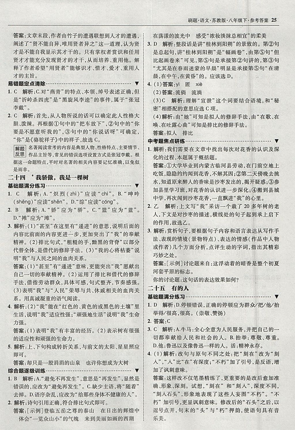 2018年北大綠卡刷題八年級語文下冊蘇教版 參考答案第24頁