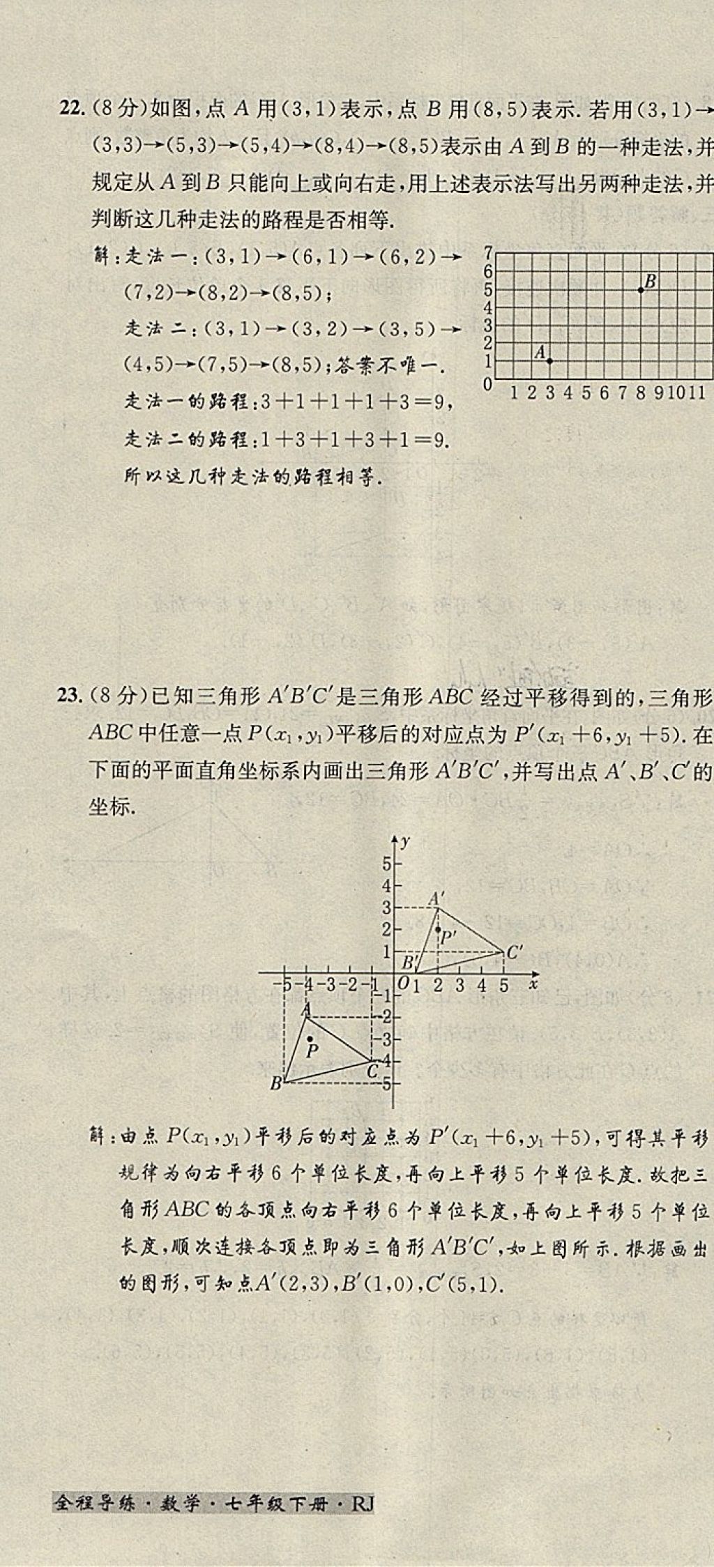 2018年名校秘题全程导练七年级数学下册人教版 参考答案第154页