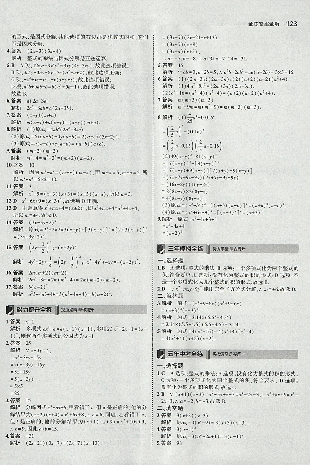 2018年5年中考3年模拟初中数学七年级下册苏科版 参考答案第16页