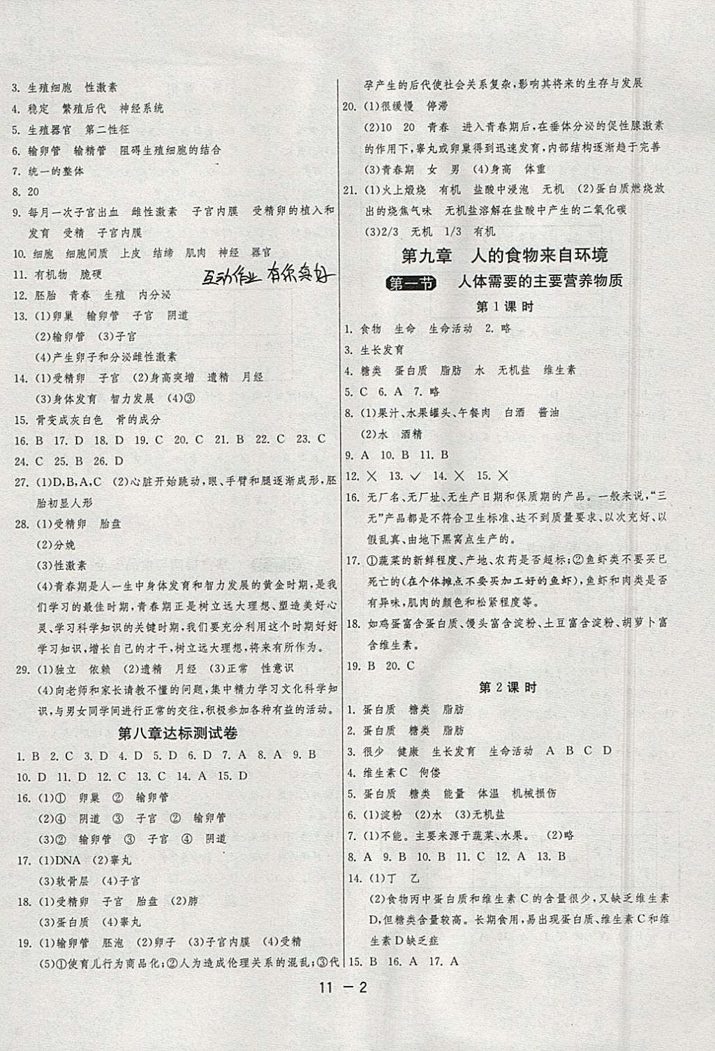 2018年1课3练单元达标测试七年级生物学下册苏教版 参考答案第2页