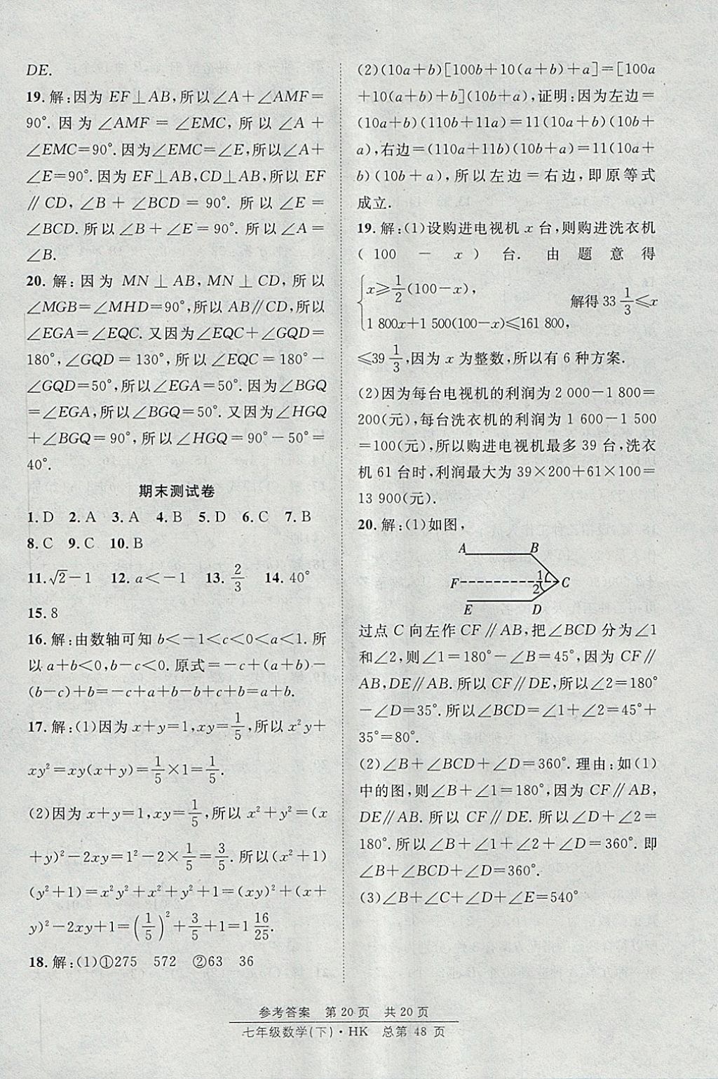 2018年原創(chuàng)課堂課時作業(yè)七年級數(shù)學(xué)下冊滬科版 參考答案第20頁