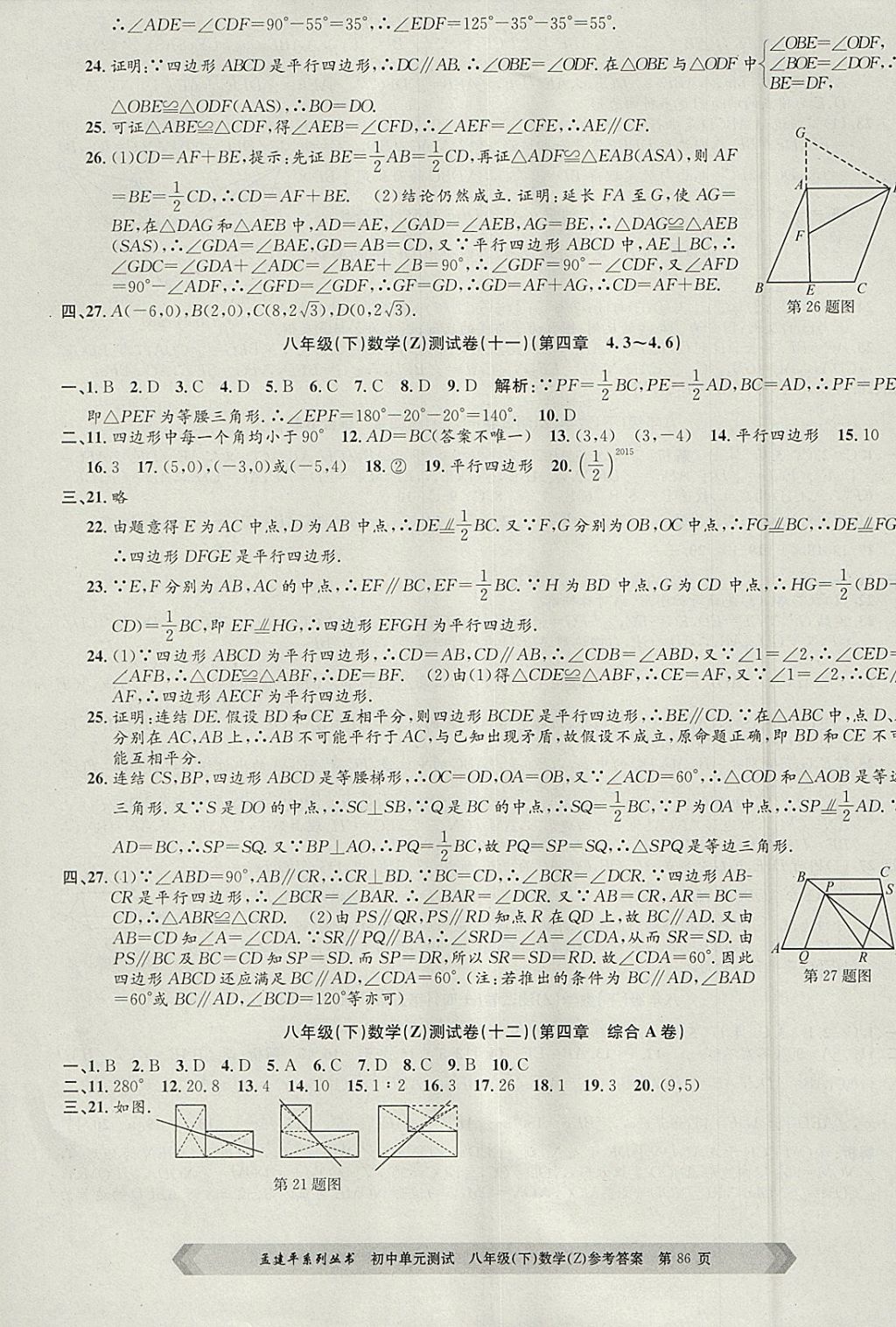 2018年孟建平初中單元測試八年級數(shù)學下冊浙教版 參考答案第6頁