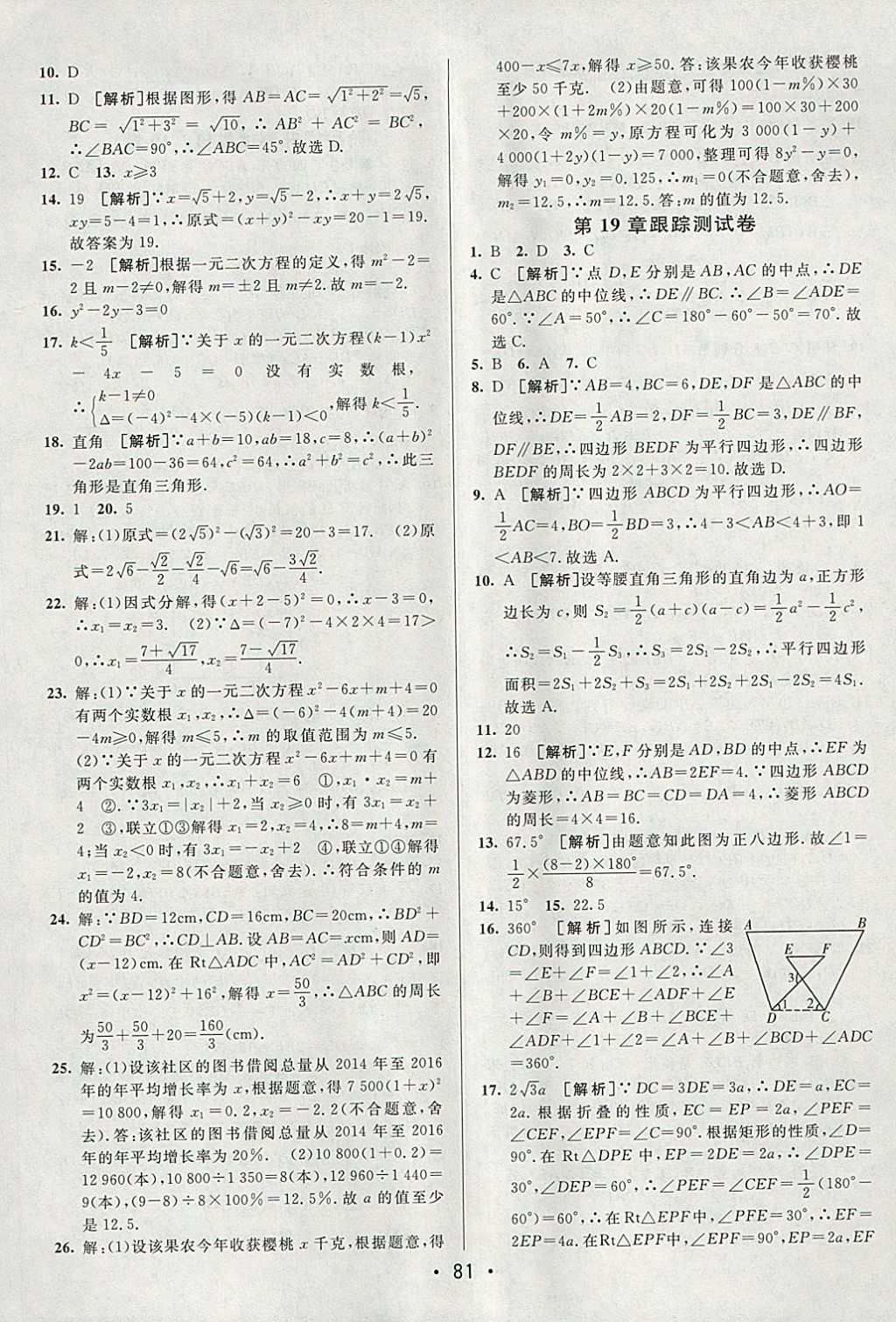 2018年期末考向标海淀新编跟踪突破测试卷八年级数学下册沪科版 参考答案第5页