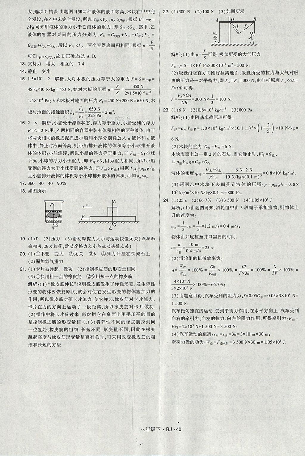 2018年经纶学典学霸八年级物理下册人教版 参考答案第40页