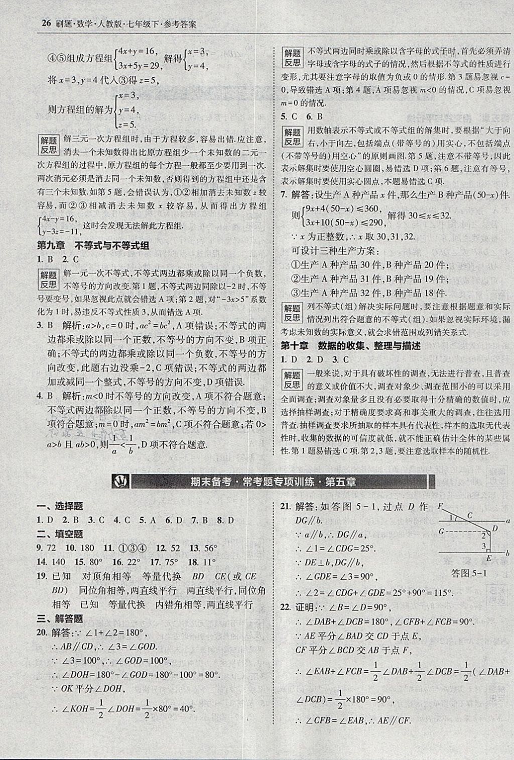 2018年北大绿卡刷题七年级数学下册人教版 参考答案第25页