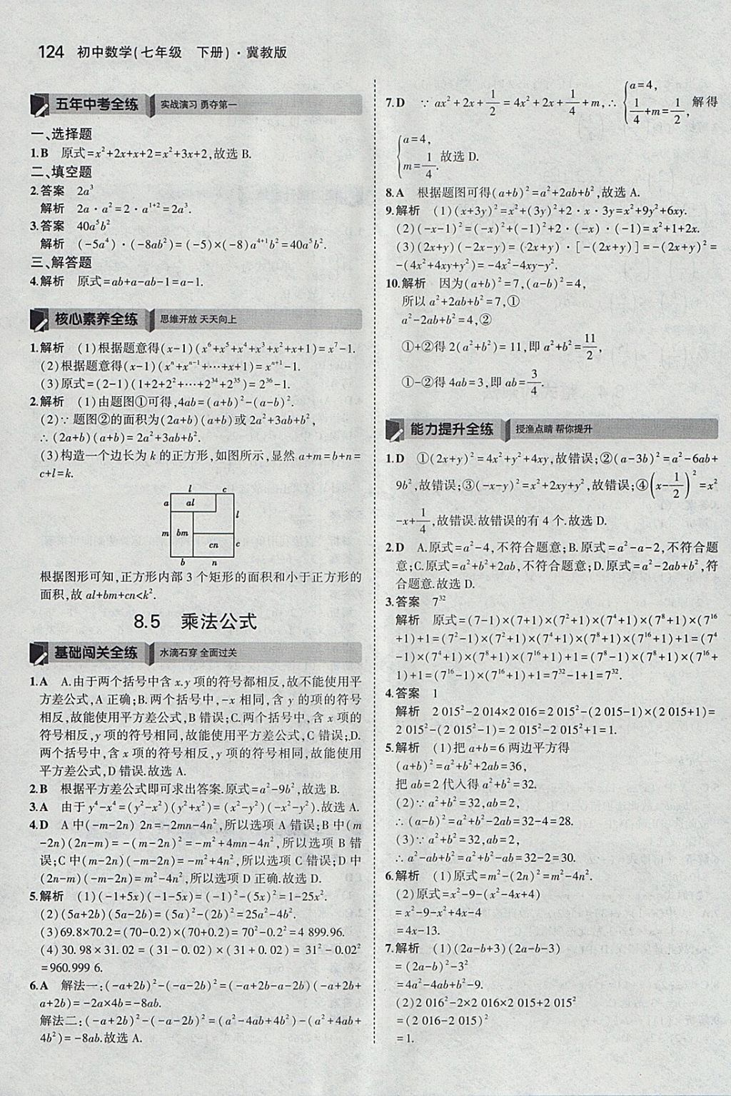 2018年5年中考3年模擬初中數(shù)學七年級下冊冀教版 參考答案第19頁