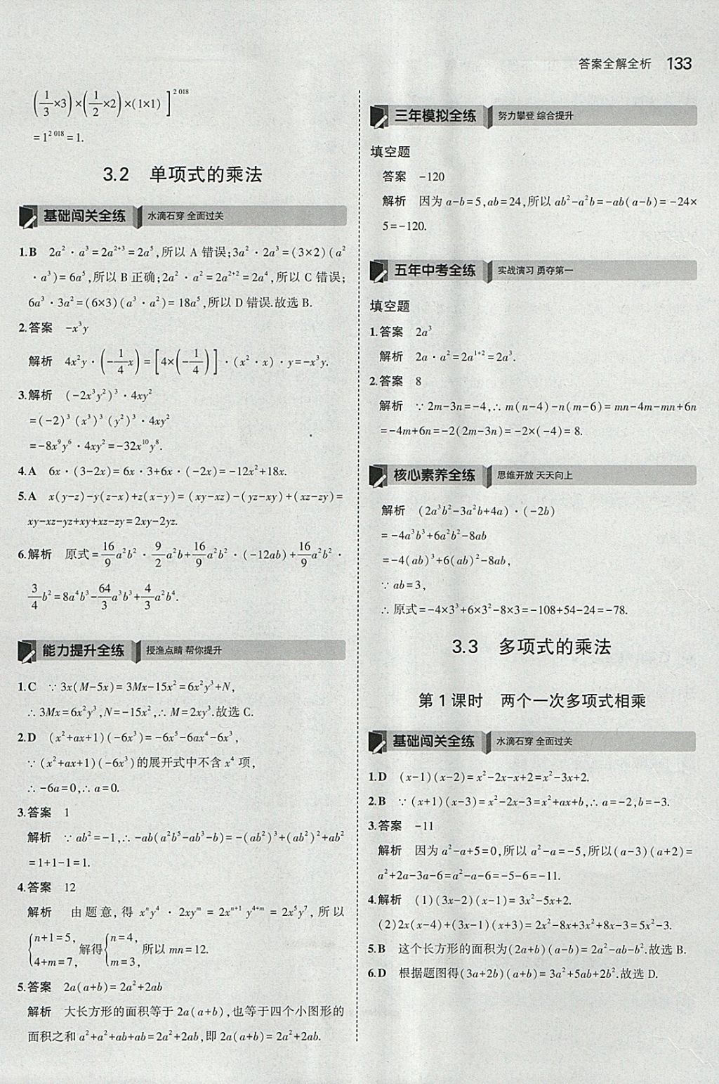 2018年5年中考3年模擬初中數(shù)學(xué)七年級下冊浙教版 參考答案第25頁