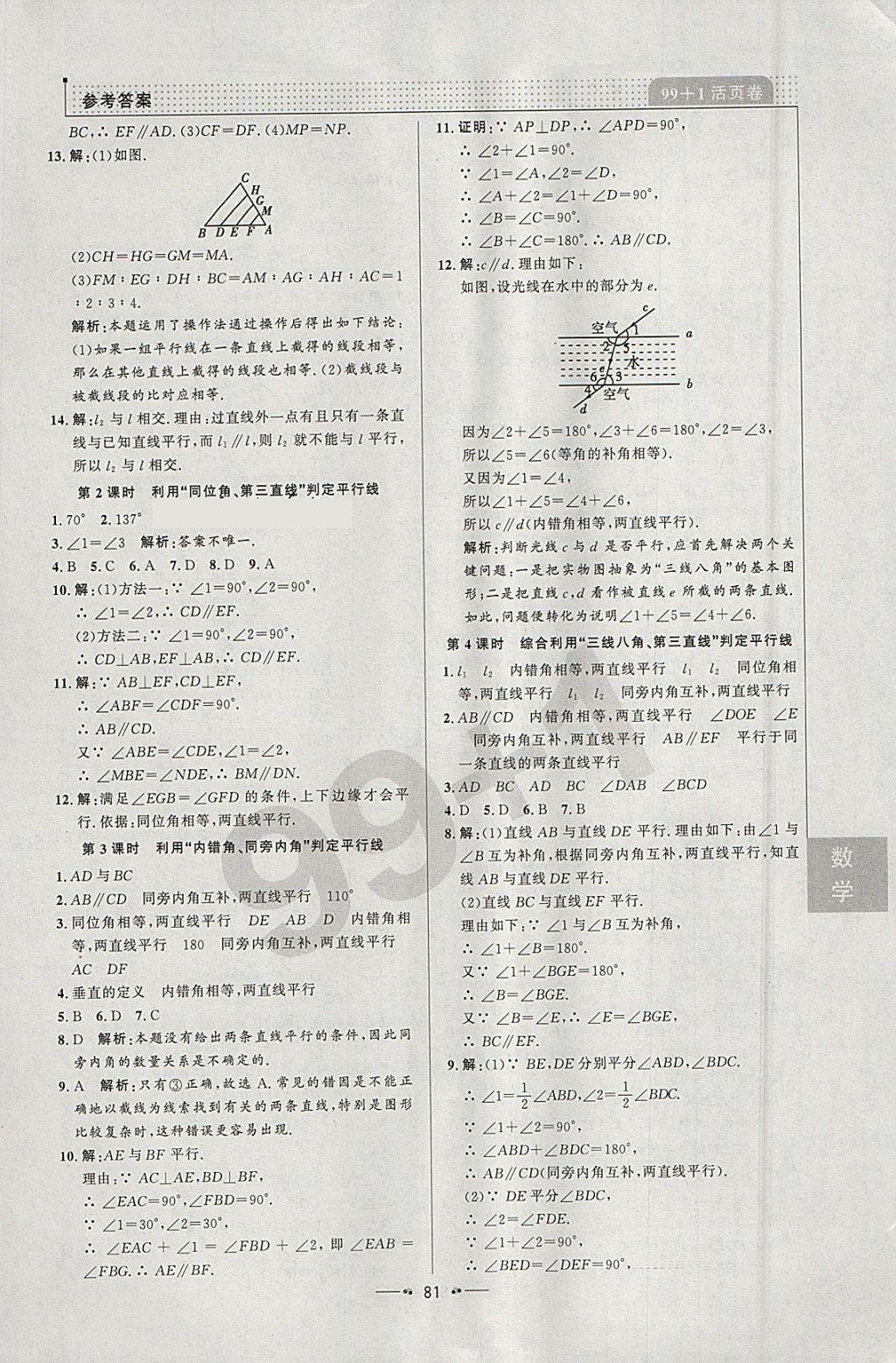 2018年99加1活页卷七年级数学下册人教版 参考答案第3页