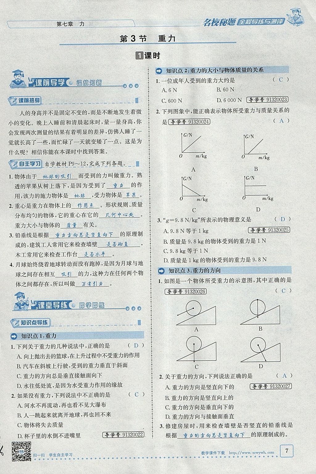 2018年名校秘题全程导练八年级物理下册人教版 参考答案第7页