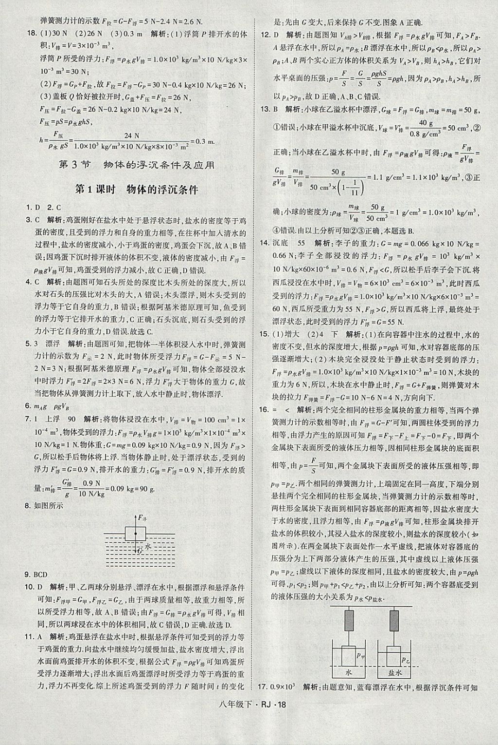 2018年经纶学典学霸八年级物理下册人教版 参考答案第18页