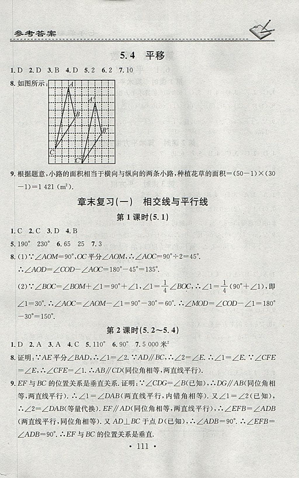 2018年名校課堂小練習(xí)七年級(jí)數(shù)學(xué)下冊(cè)人教版 參考答案第5頁(yè)