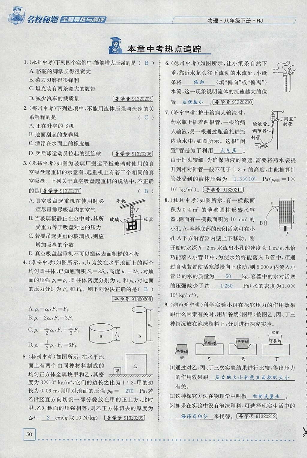 2018年名校秘题全程导练八年级物理下册人教版 参考答案第36页