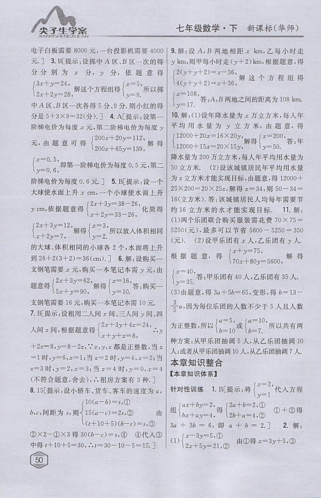 2018年尖子生學(xué)案七年級數(shù)學(xué)下冊華師大版 參考答案第15頁