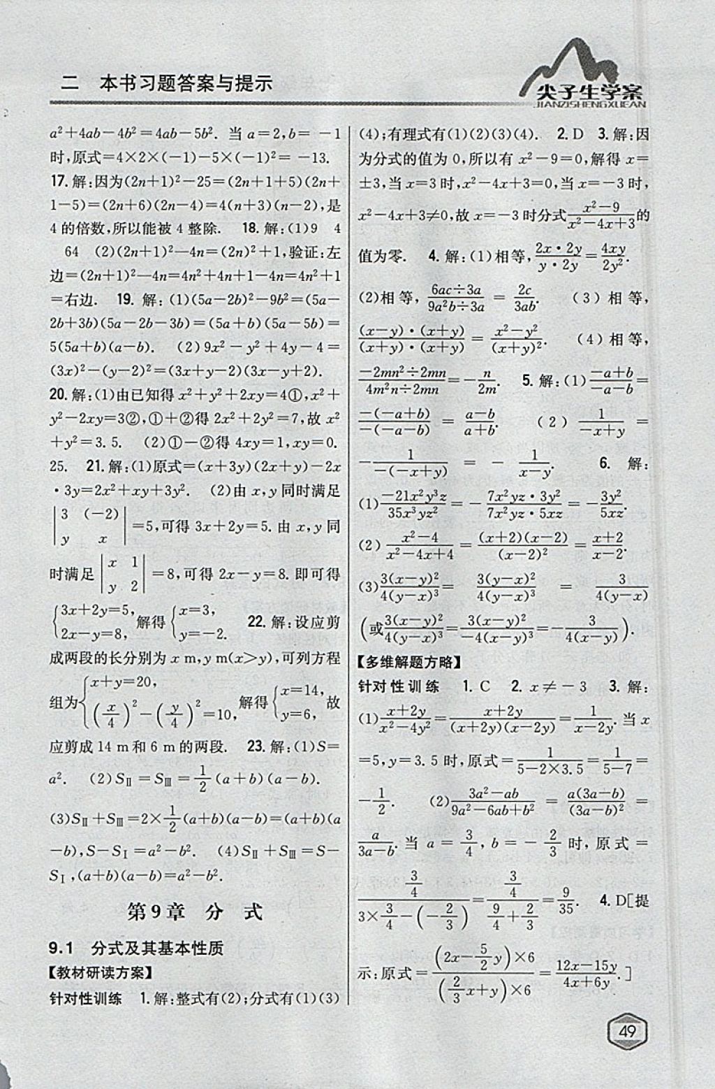 2018年尖子生学案七年级数学下册沪科版 参考答案第17页