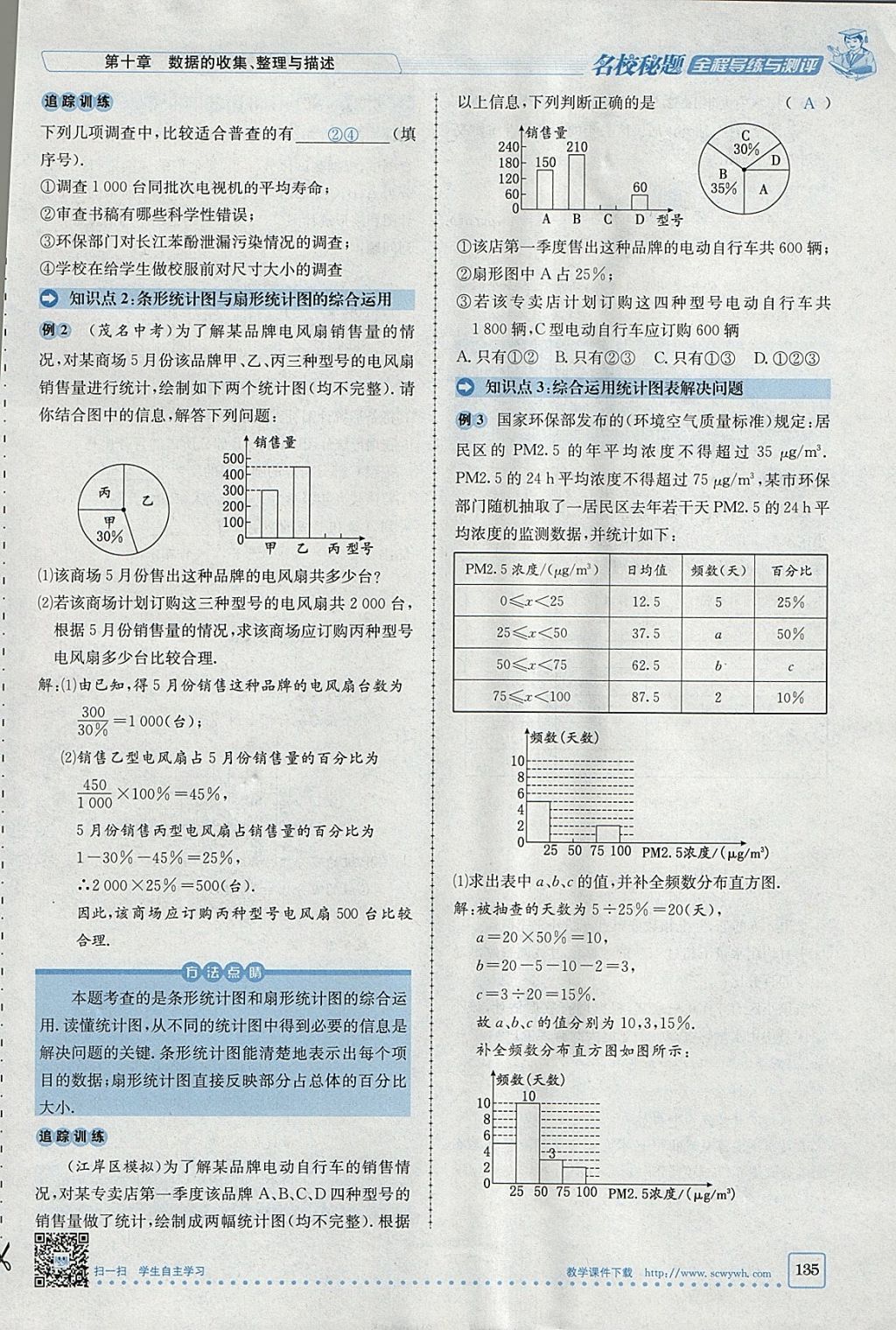 2018年名校秘题全程导练七年级数学下册人教版 参考答案第135页