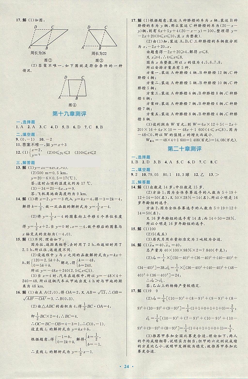 2018年初中同步测控优化设计八年级数学下册人教版福建专版 参考答案第14页