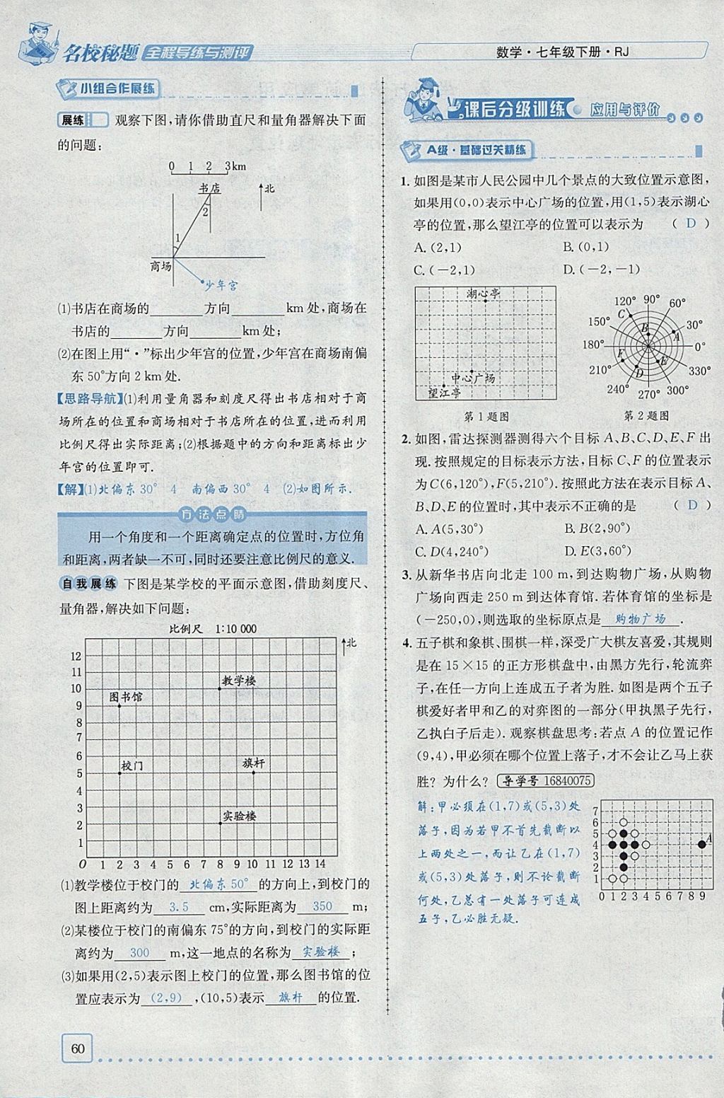 2018年名校秘题全程导练七年级数学下册人教版 参考答案第5页