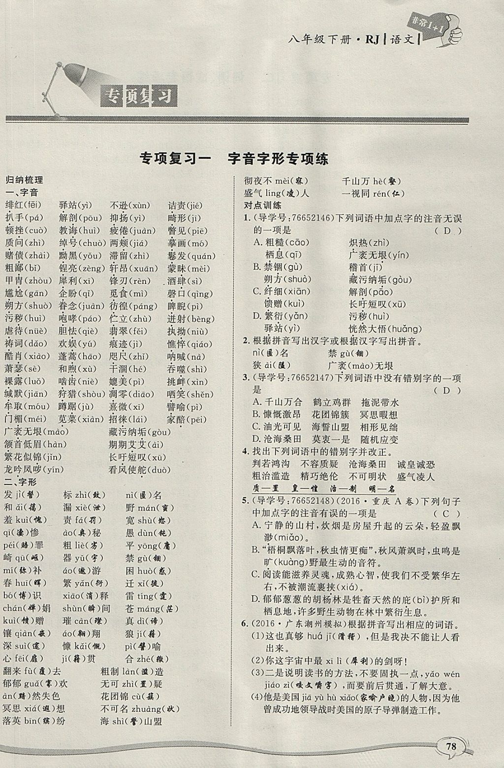 2018年非常1加1完全題練八年級語文下冊人教版 參考答案第1頁