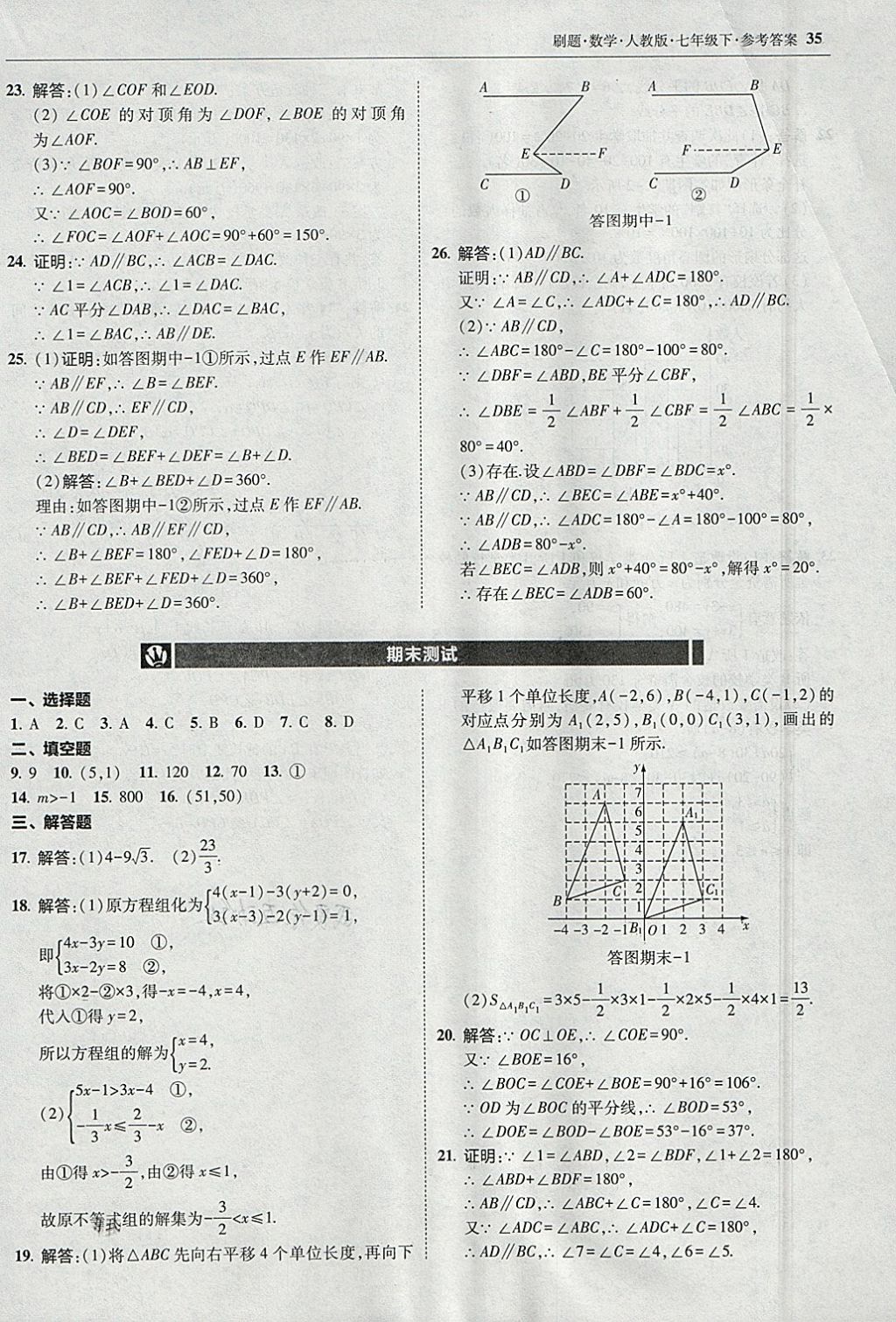 2018年北大绿卡刷题七年级数学下册人教版 参考答案第34页