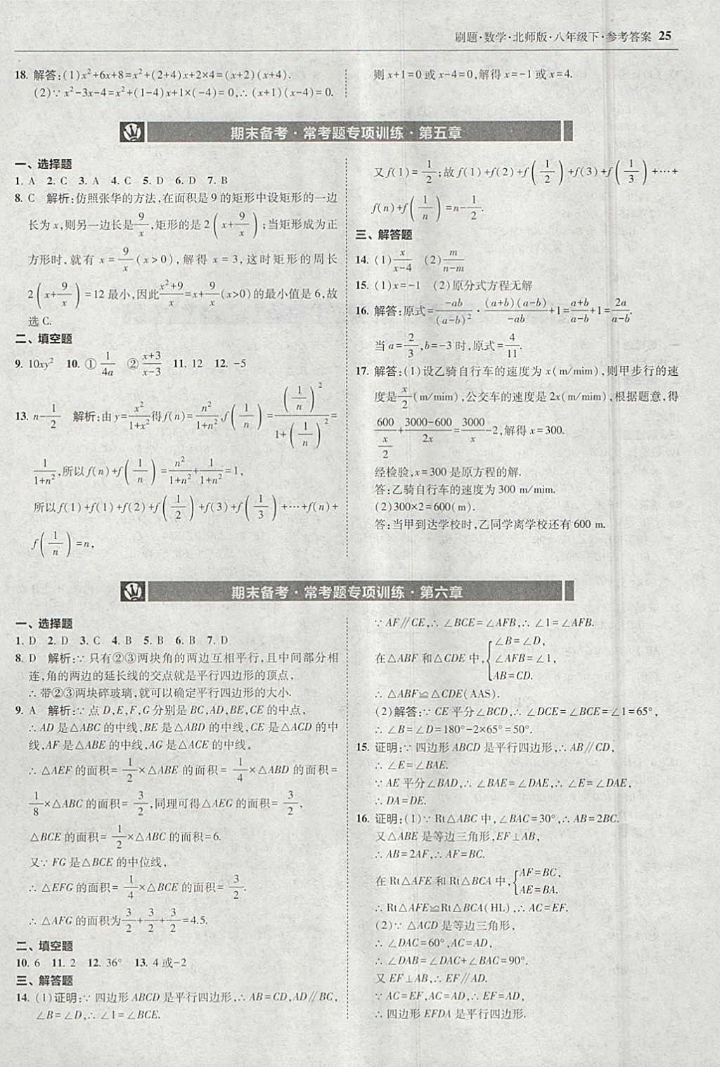 2018年北大綠卡刷題八年級數(shù)學下冊北師大版 參考答案第24頁