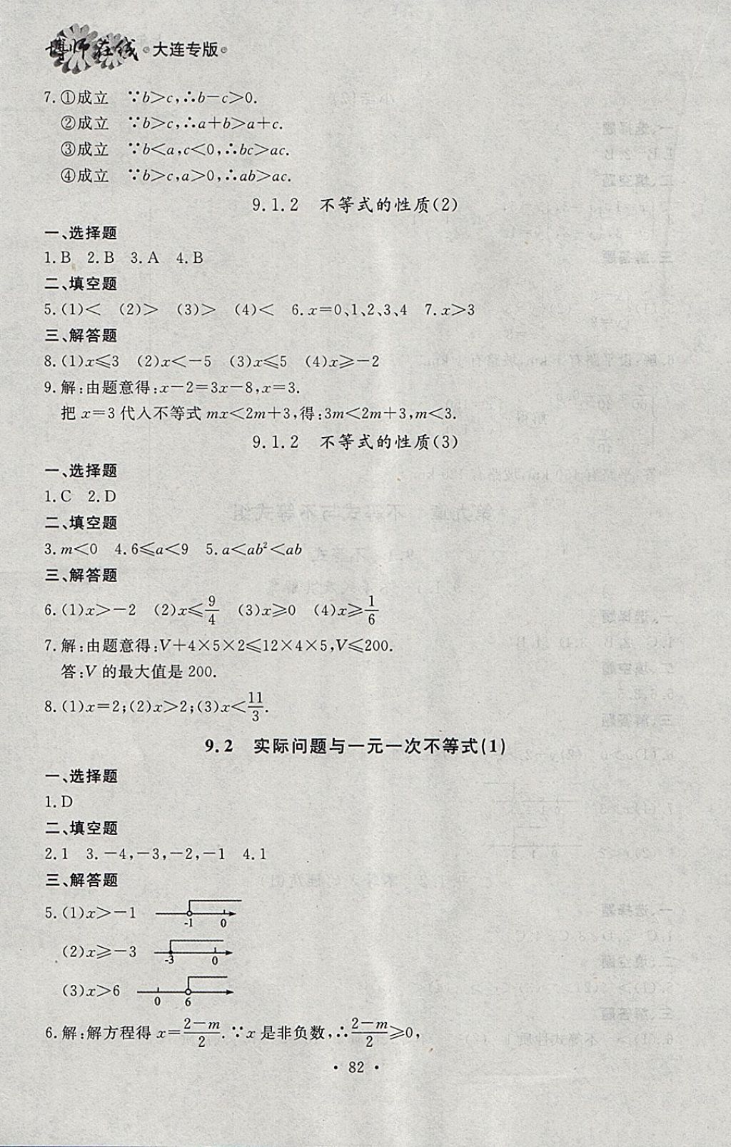 2018年博师在线七年级数学下册大连专版 参考答案第18页