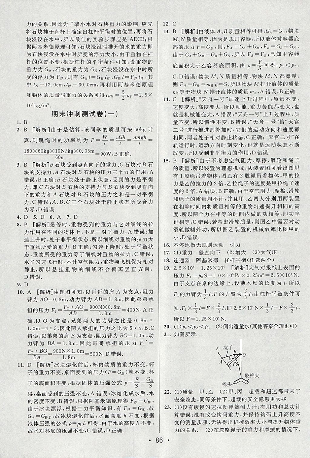 2018年期末考向標海淀新編跟蹤突破測試卷八年級物理下冊滬科版 參考答案第14頁