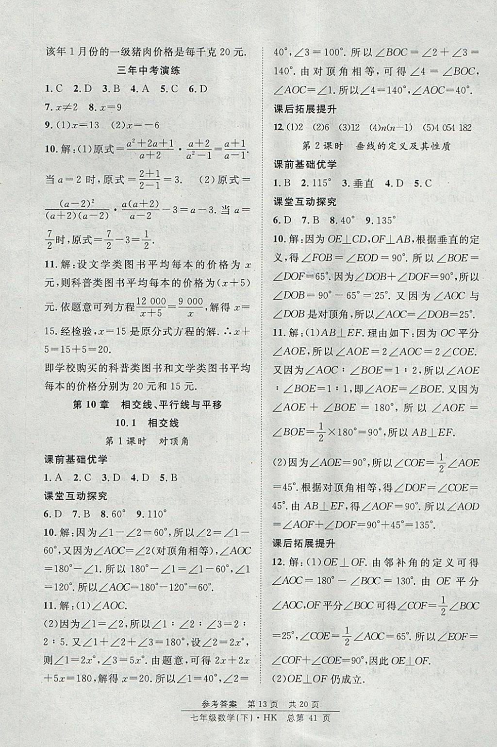 2018年原創(chuàng)課堂課時作業(yè)七年級數(shù)學(xué)下冊滬科版 參考答案第13頁