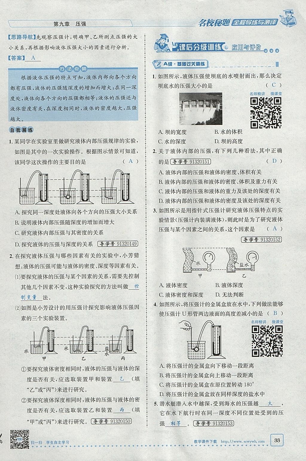 2018年名校秘题全程导练八年级物理下册人教版 参考答案第19页