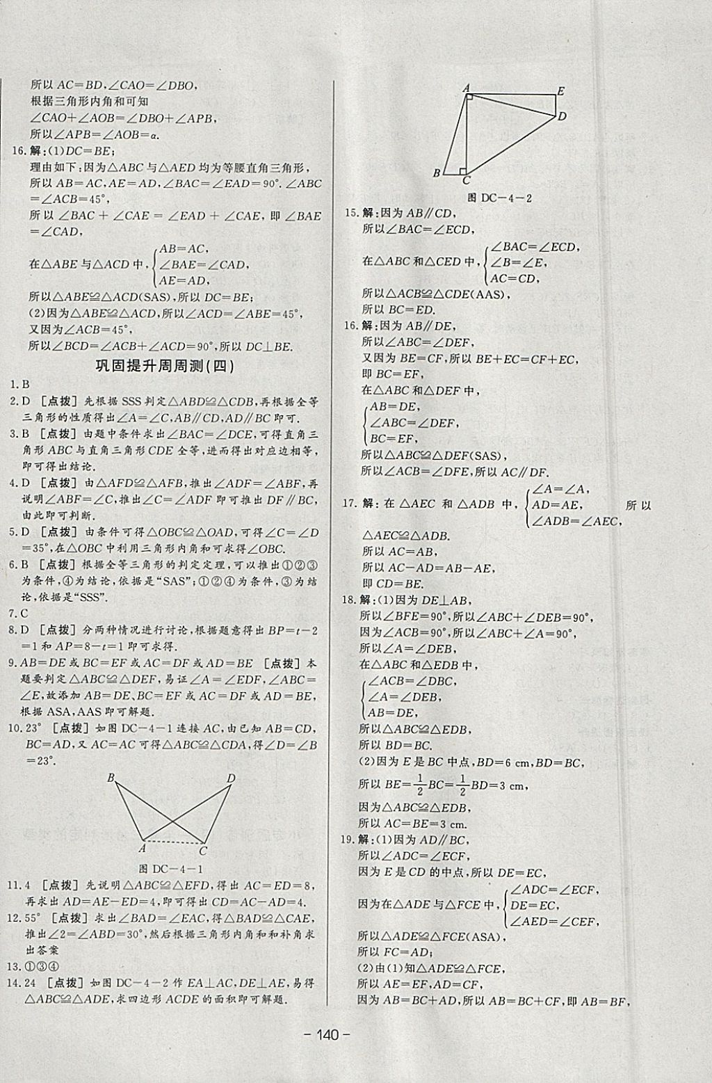 2018年A加優(yōu)化作業(yè)本七年級數(shù)學(xué)下冊北師大版 參考答案第18頁