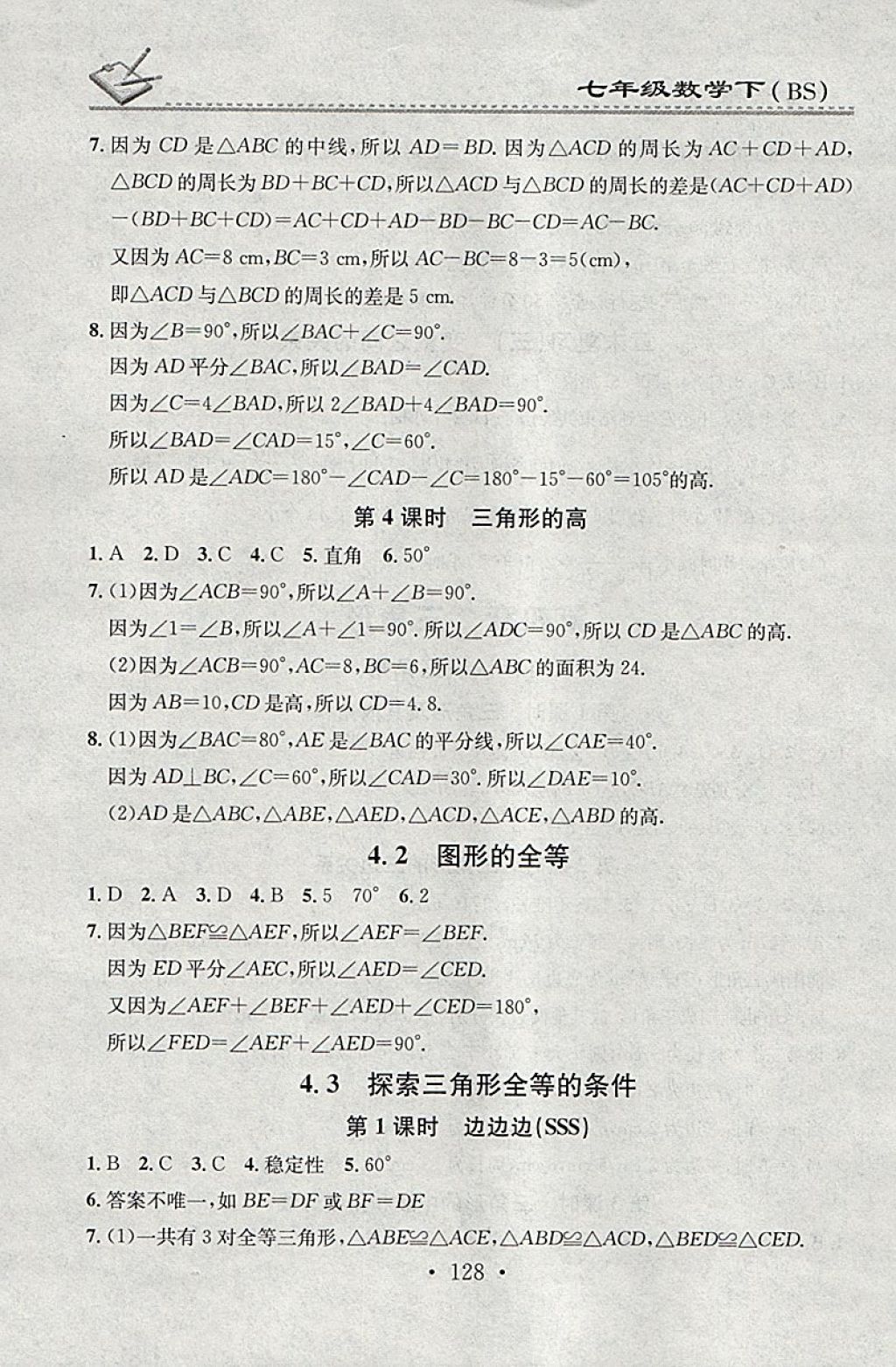 2018年名校課堂小練習(xí)七年級數(shù)學(xué)下冊北師大版 參考答案第10頁