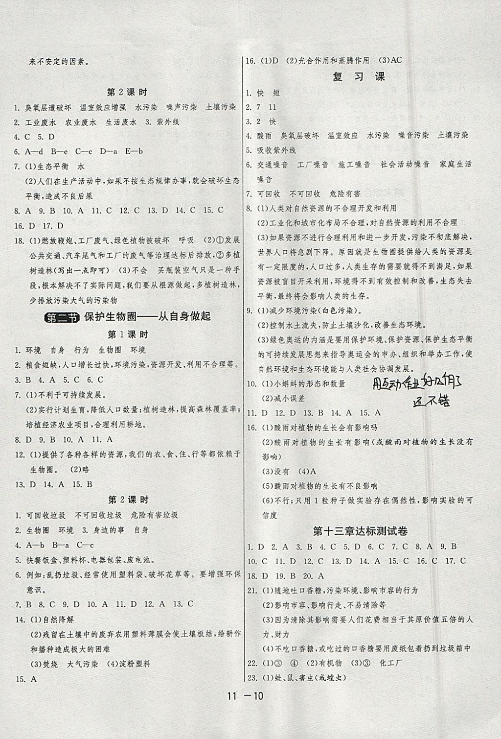 2018年1课3练单元达标测试七年级生物学下册苏教版 参考答案第10页