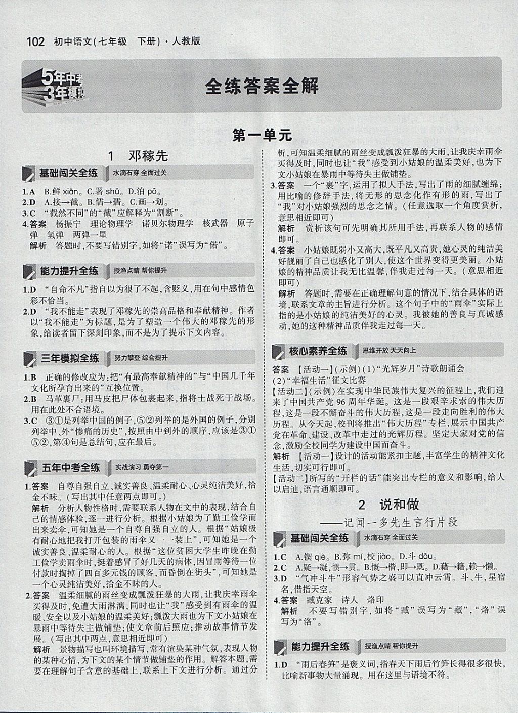 2018年5年中考3年模拟初中语文七年级下册人教版 参考答案第1页