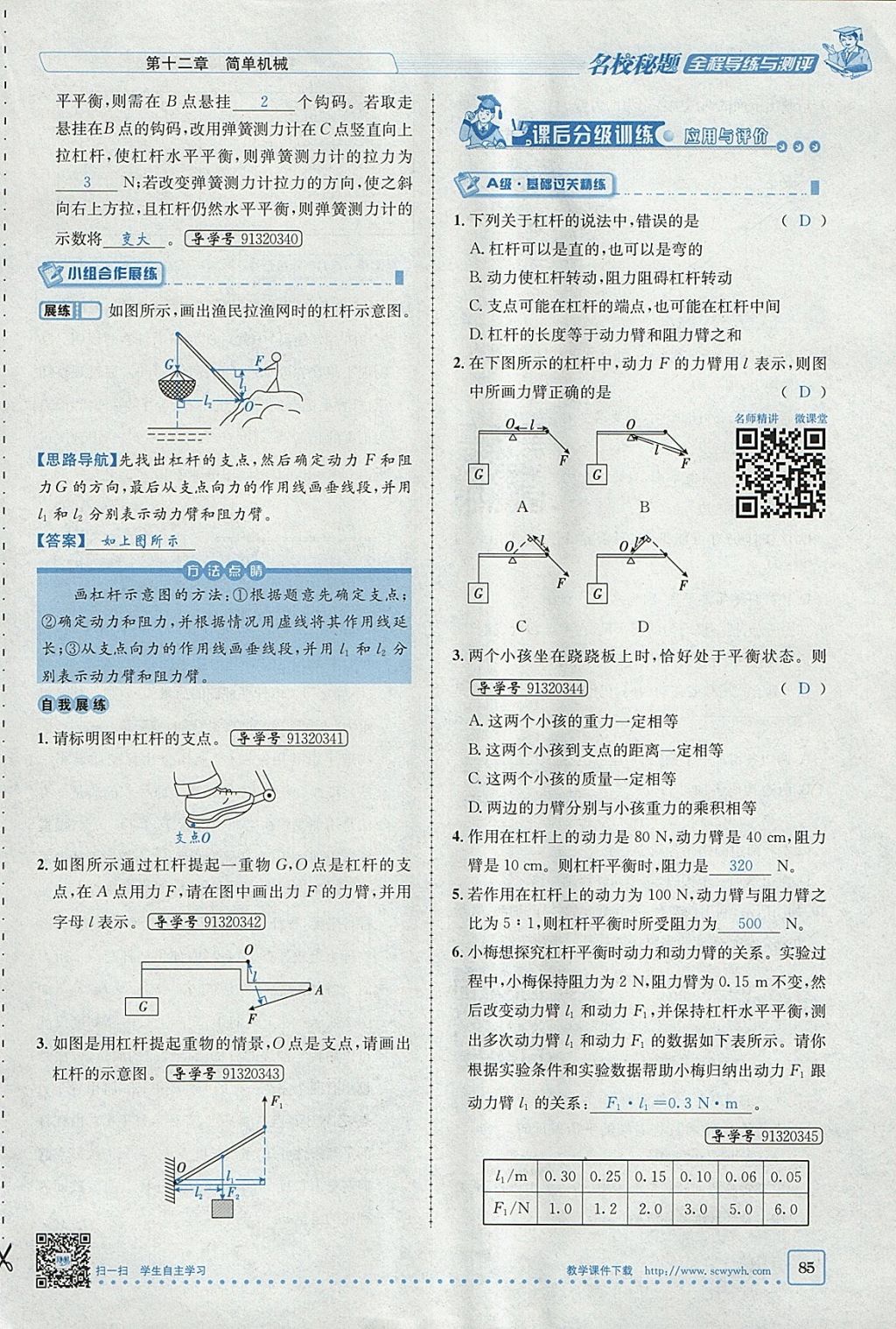 2018年名校秘题全程导练八年级物理下册人教版 参考答案第69页