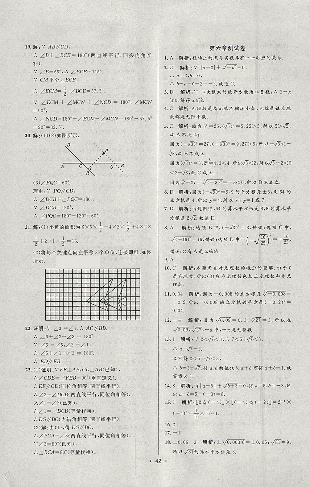 2018年99加1活页卷七年级数学下册人教版 参考答案第18页