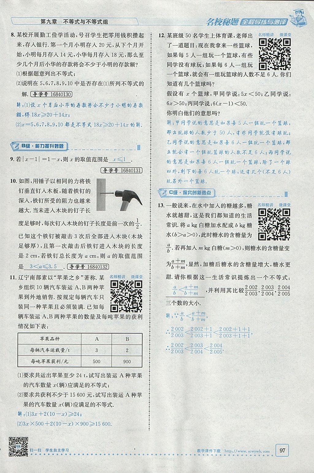 2018年名校秘题全程导练七年级数学下册人教版 参考答案第16页