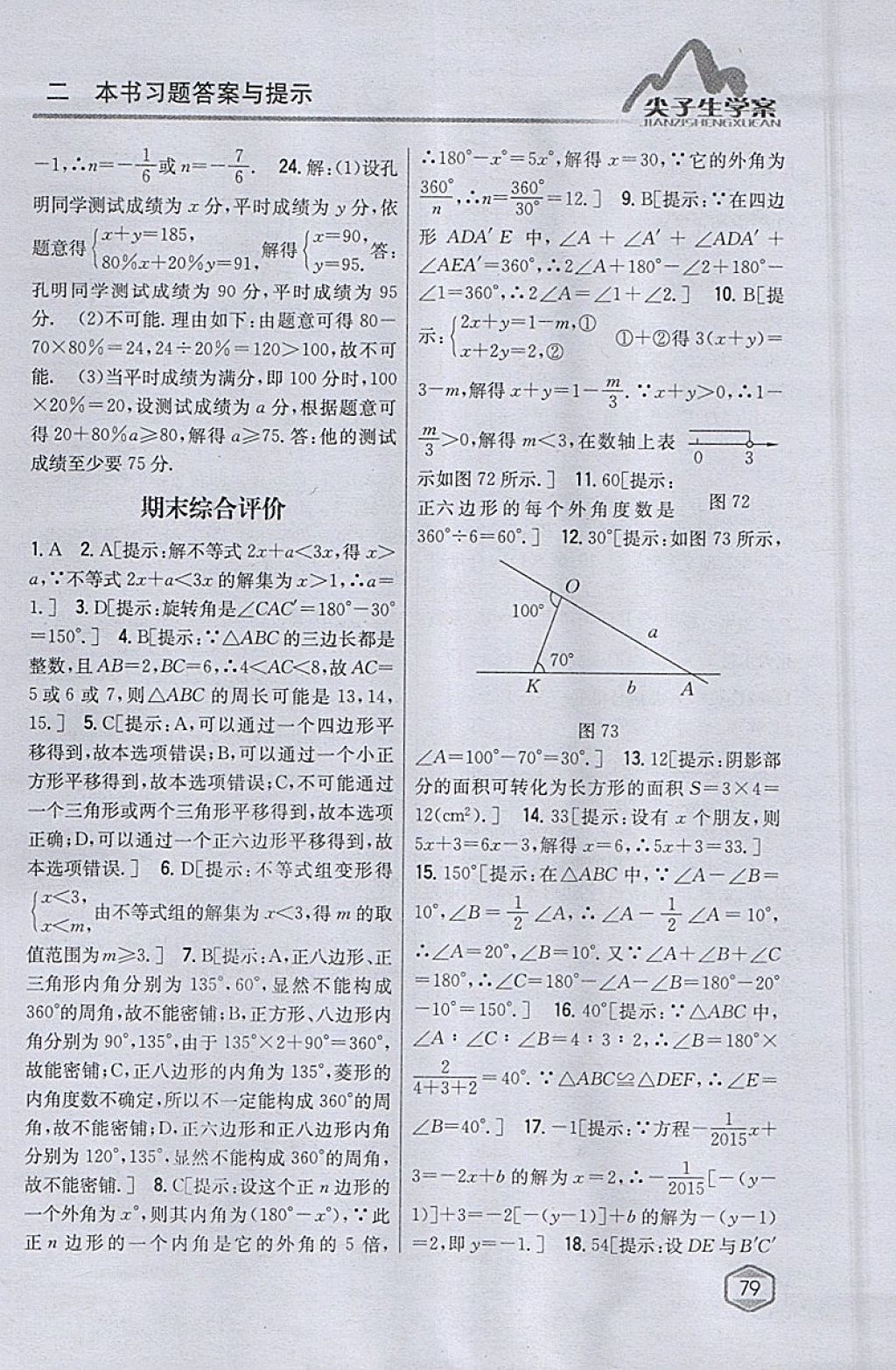 2018年尖子生学案七年级数学下册华师大版 参考答案第44页